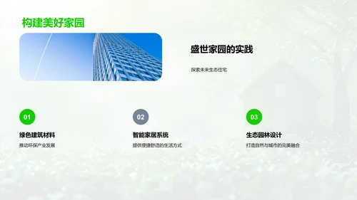 盛世家园生态住宅发布会PPT模板