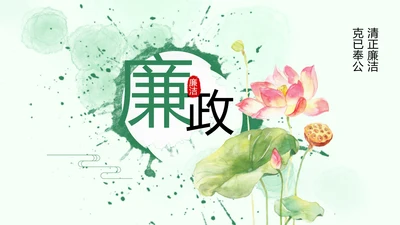 廉政清廉荷花纪委监委廉洁奉公述职PPT