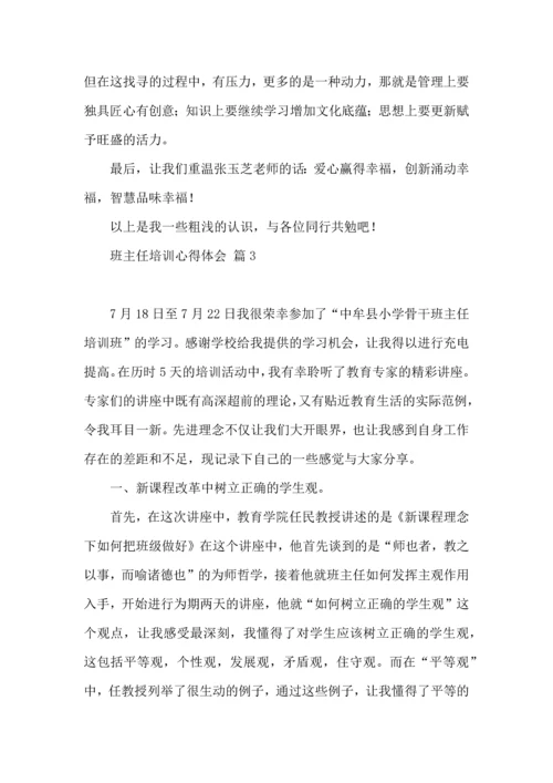 关于班主任培训心得体会模板汇总九篇.docx