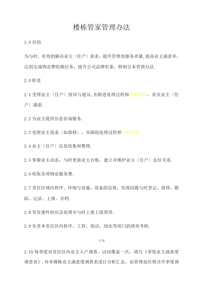 楼栋管家管理办法.docx