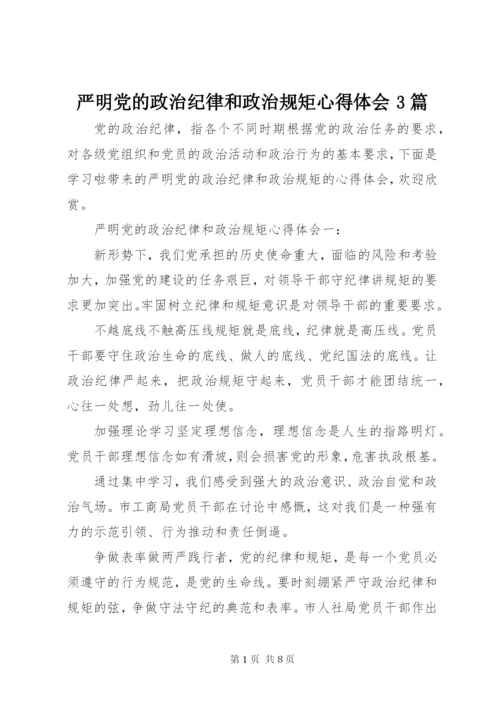 严明党的政治纪律和政治规矩心得体会3篇.docx