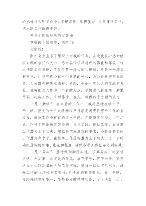 领导干部任职表态发言范文.docx