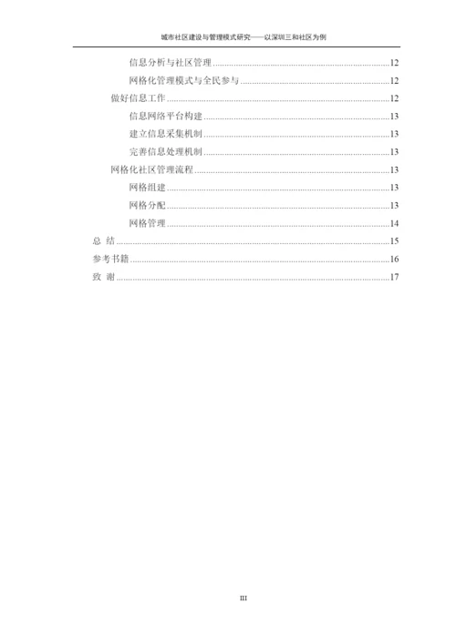 【精编】城市社区建设与管理模式研究论文.docx