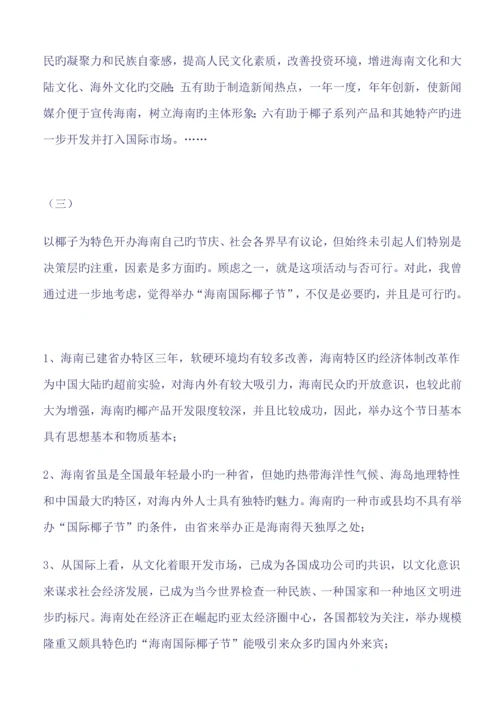 椰子节大型系列活动专题策划案.docx