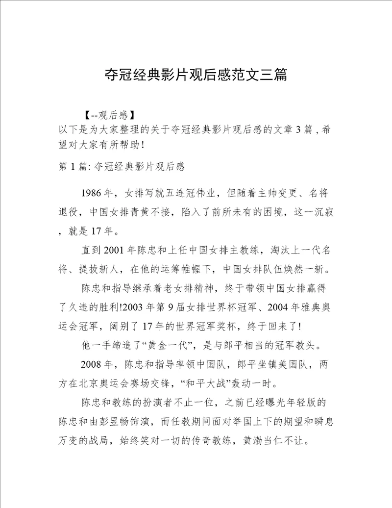 夺冠经典影片观后感范文三篇