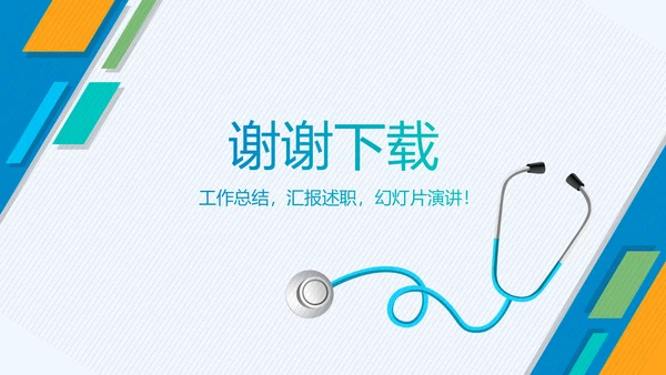 医生个人述职报告动态PPT