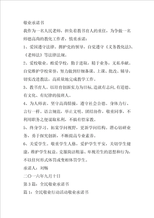 敬业承诺书共6篇