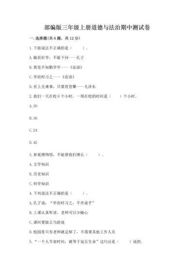 部编版三年级上册道德与法治期中测试卷精品（典型题）.docx