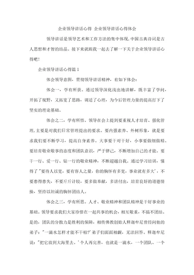 企业领导讲话心得企业领导讲话心得体会