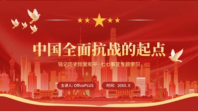 红色党政风中国全民抗战的起点宣传PPT