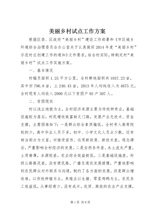 美丽乡村试点工作方案.docx