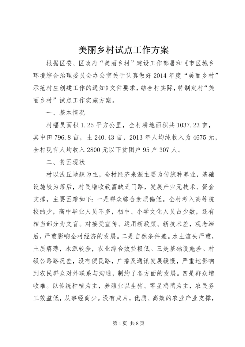 美丽乡村试点工作方案.docx