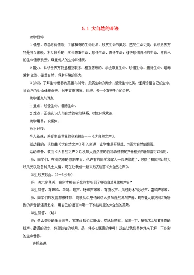 云南省宜良县七年级道德与法治下册-第五单元热爱生命5.1大自然的奇迹教案粤教版