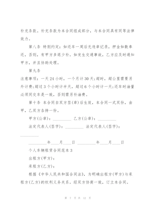 个人车辆租赁合同范本3篇.docx