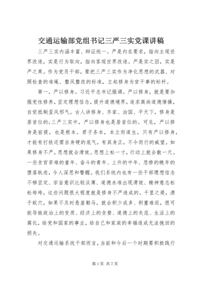 交通运输部党组书记三严三实党课讲稿.docx