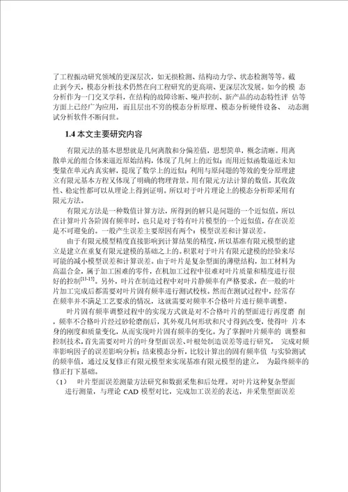 基于有限元法的汽轮机叶片固有频率调整与实验分析word论文