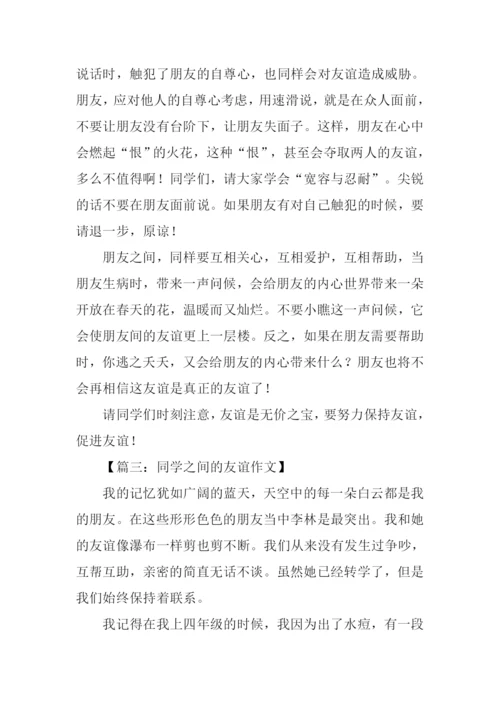 同学之间的友谊作文.docx