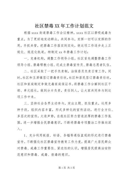 社区禁毒XX年工作计划范文.docx