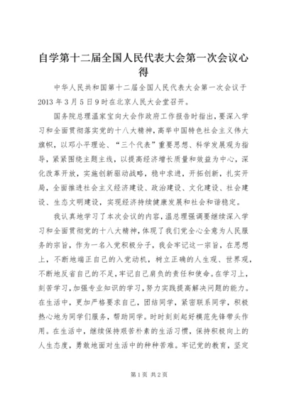 自学第十二届全国人民代表大会第一次会议心得.docx