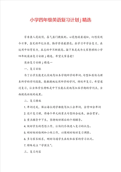 小学四年级英语复习计划j精选