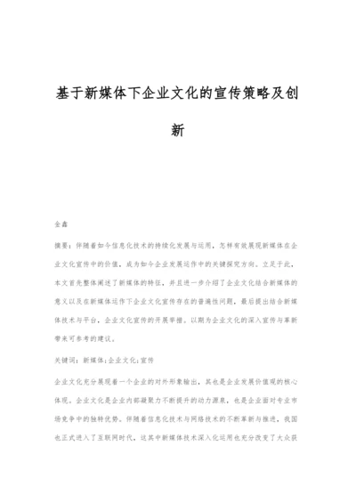基于新媒体下企业文化的宣传策略及创新.docx