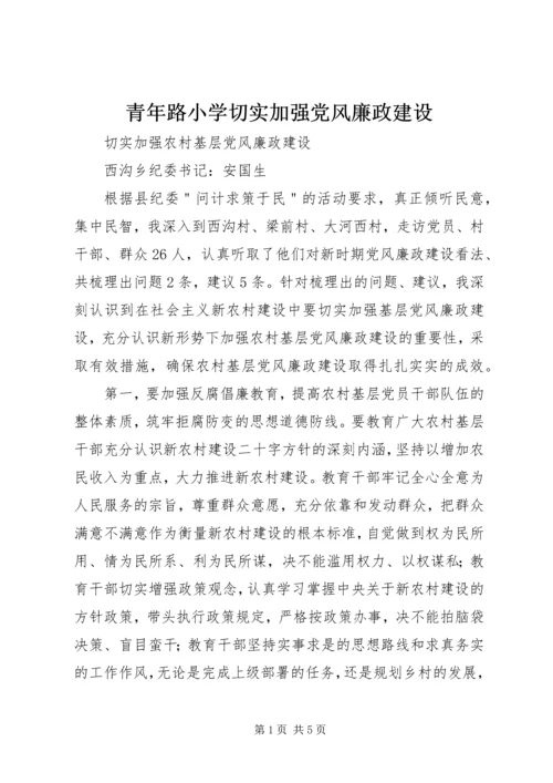 青年路小学切实加强党风廉政建设 (3).docx