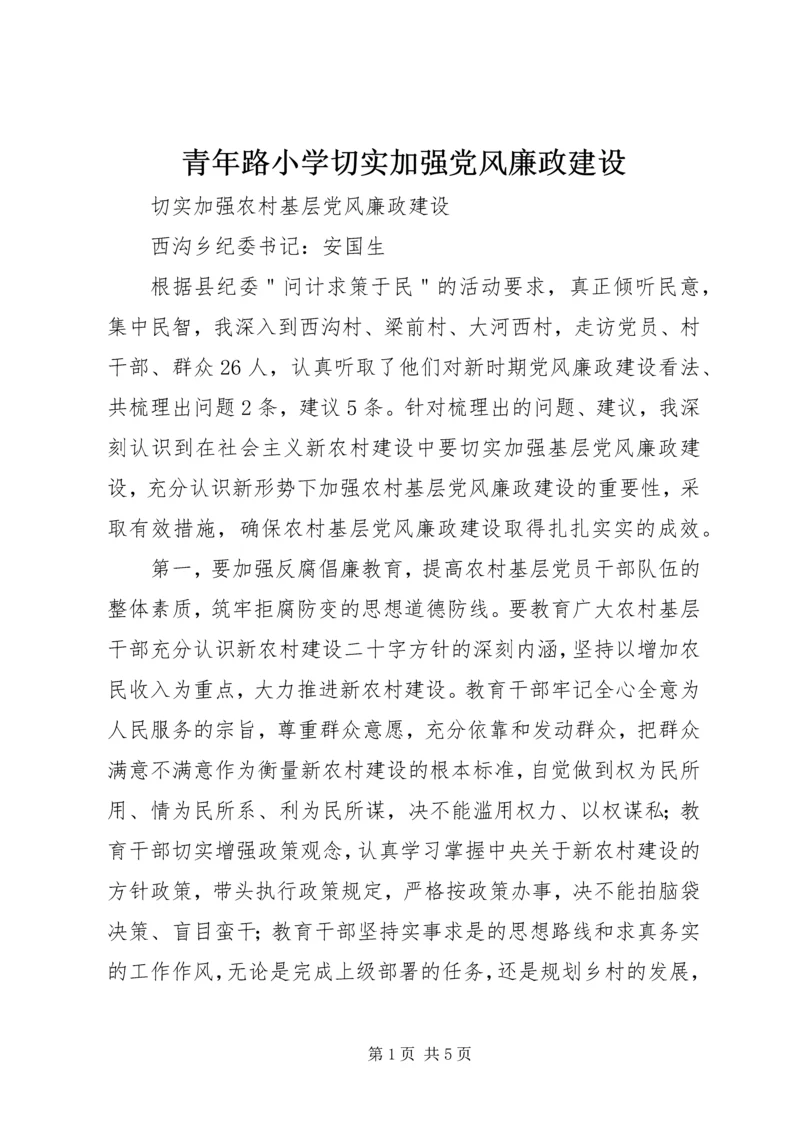 青年路小学切实加强党风廉政建设 (3).docx