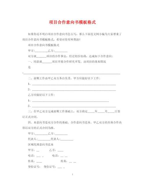 2023年项目合作意向书模板格式.docx