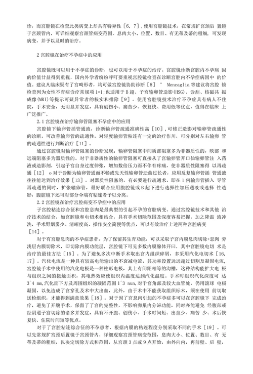 宫腔镜在诊断和治疗不孕症中的应用