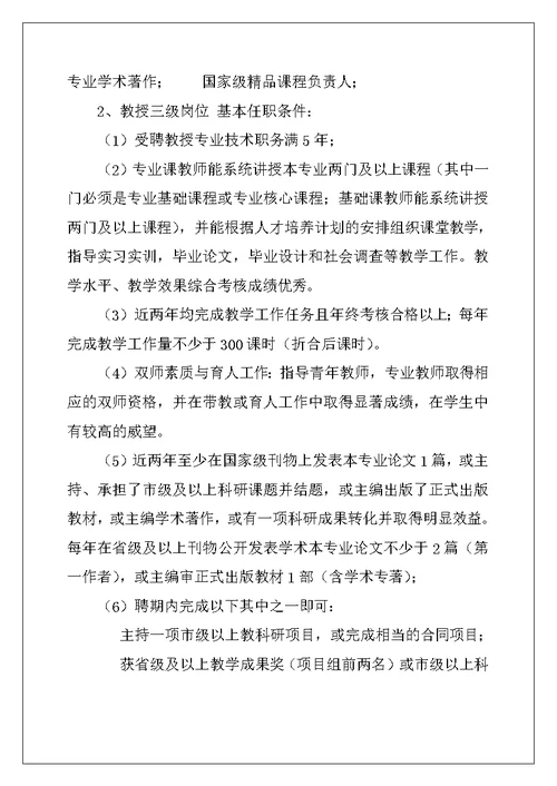 高校教师系列专业技术岗位设置,聘用及岗位职责与任职条件