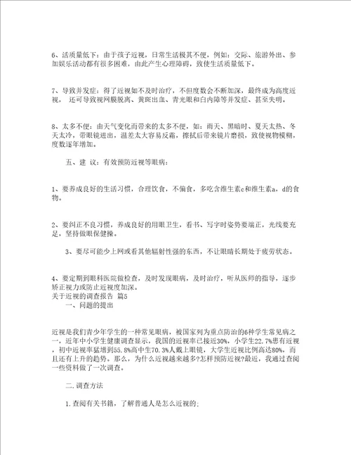 关于近视的调查报告精选5篇