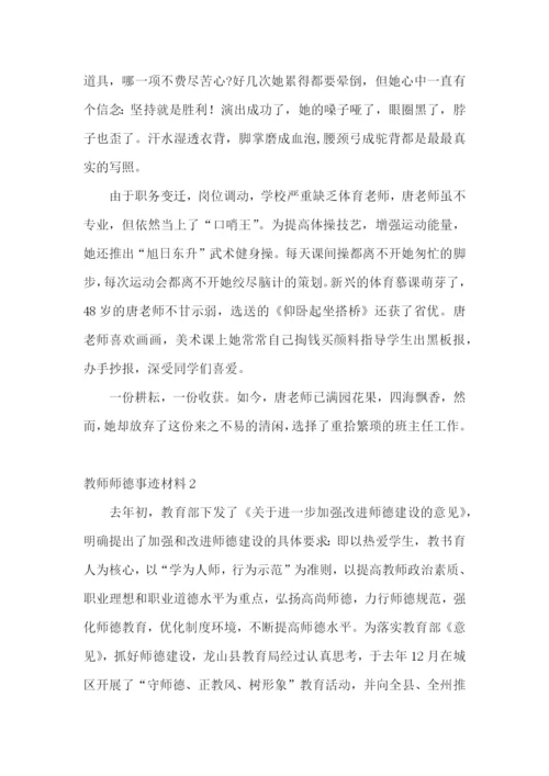 教师师德事迹材料.docx