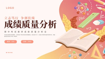 粉色插画风创意形状书本教师成绩分析会成绩质量分析