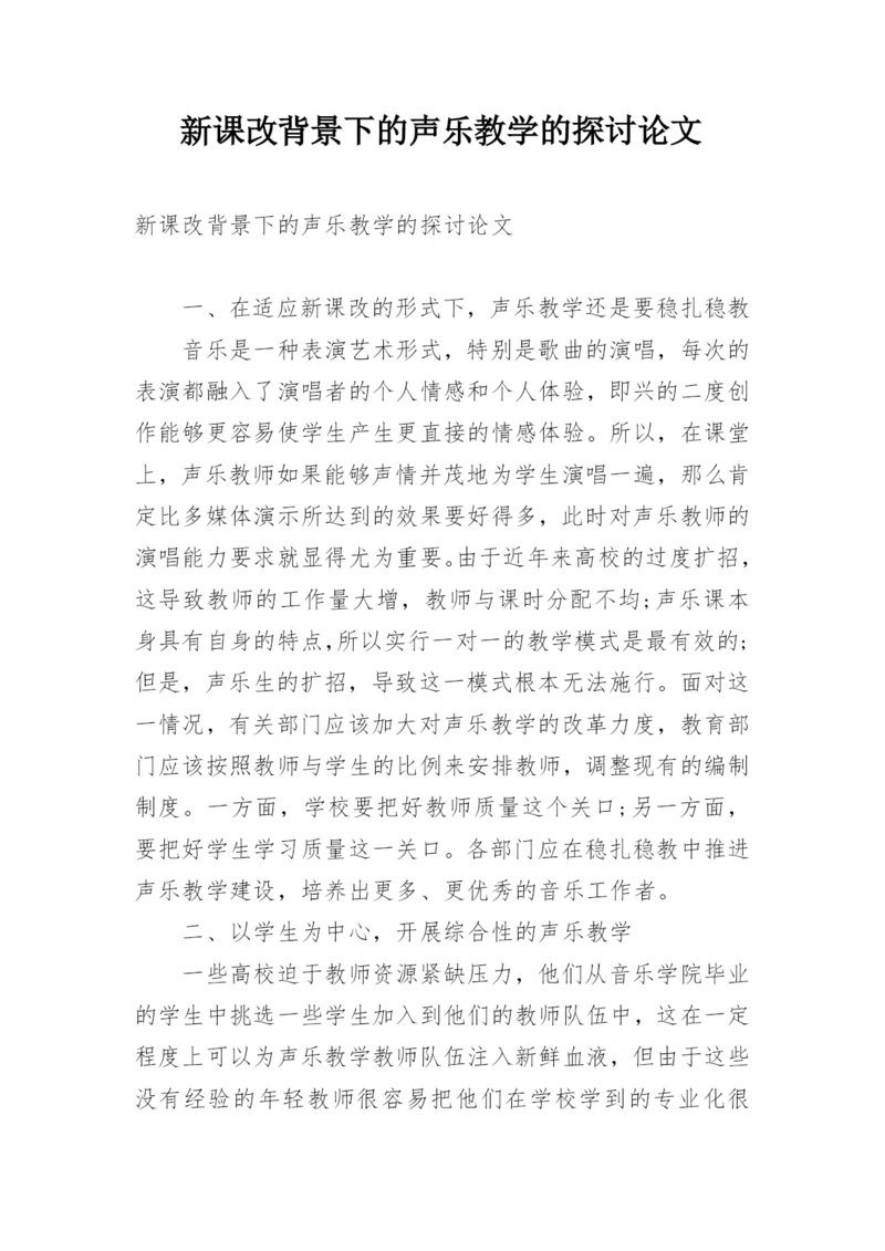 新课改背景下的声乐教学的探讨论文.docx