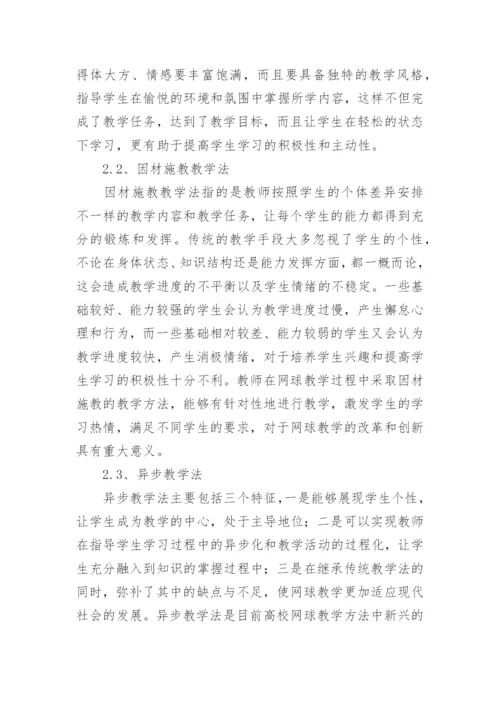 高校网球教学方法论文.docx