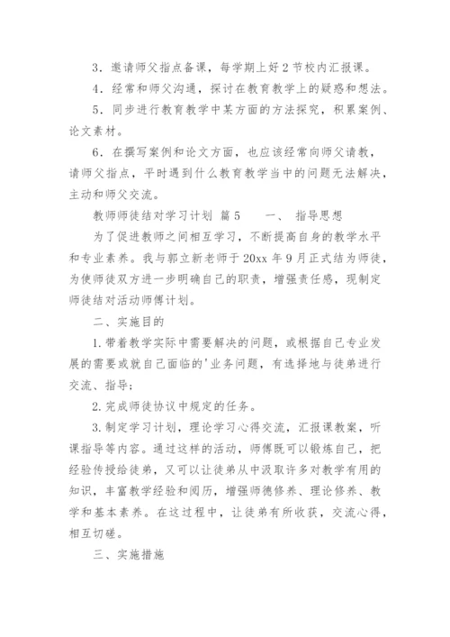 教师师徒结对学习计划.docx