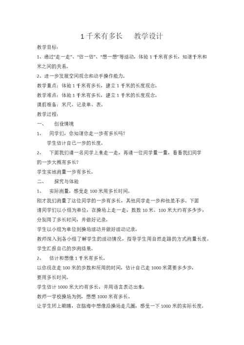 1千米有多长教学设计