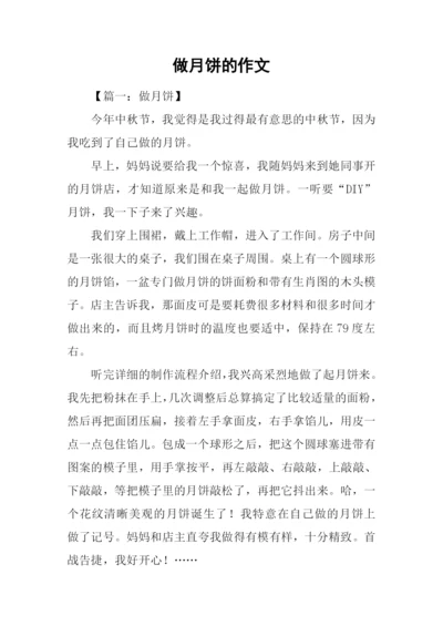 做月饼的作文.docx