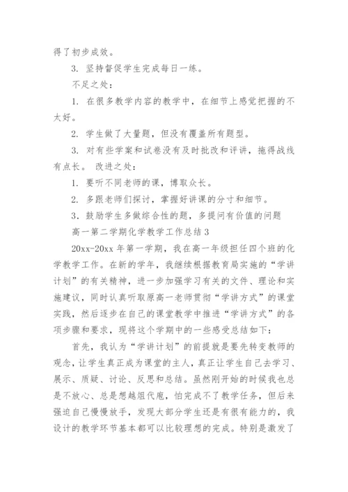 高一第二学期化学教学工作总结.docx