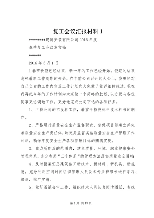 复工会议汇报材料1 (2).docx