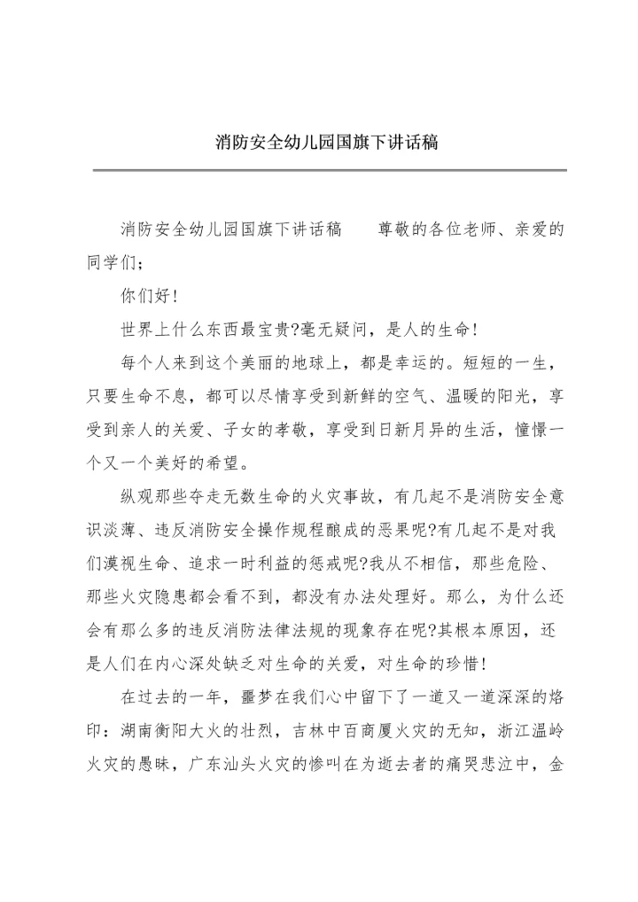 消防安全幼儿园国旗下讲话稿.docx