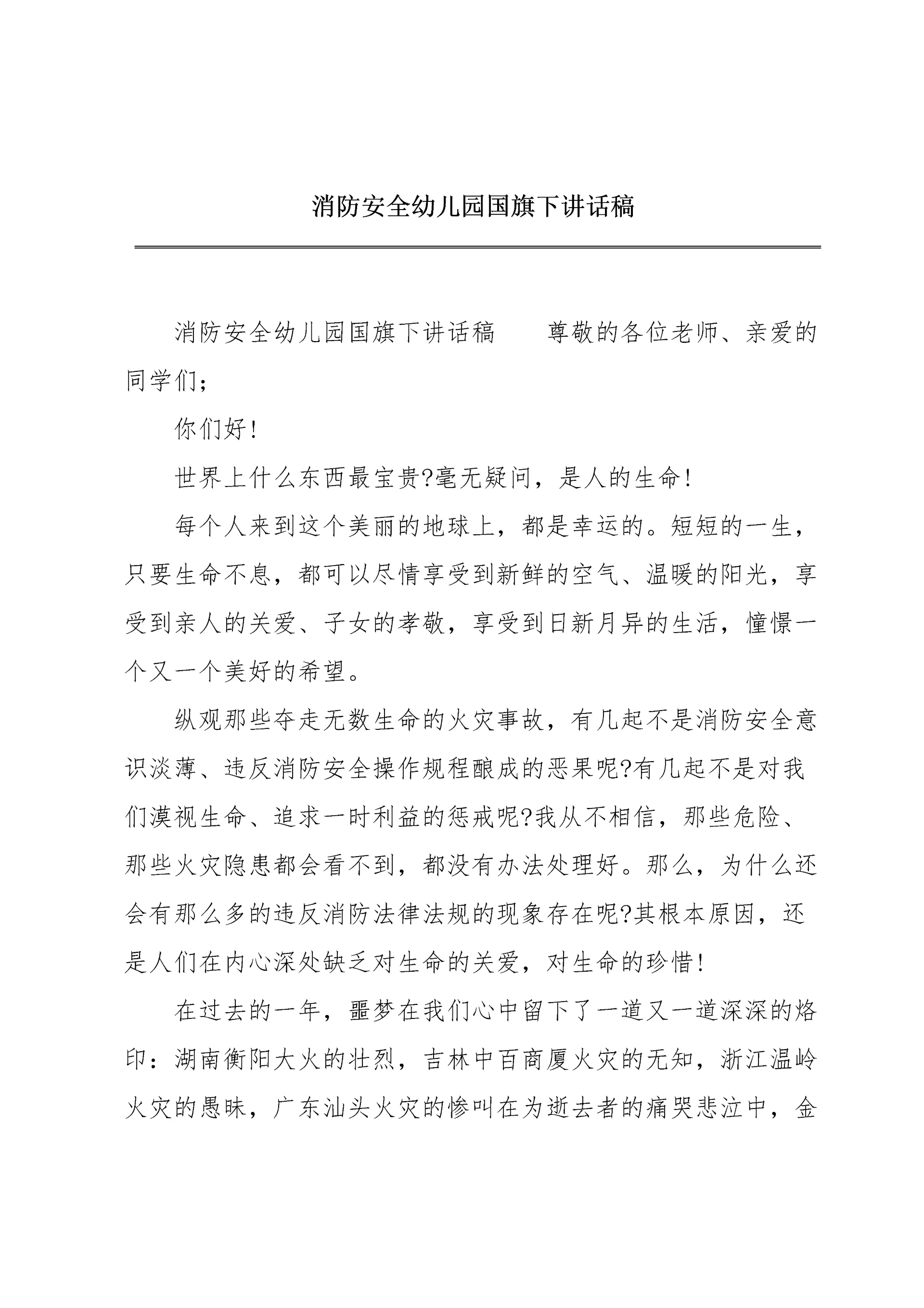 消防安全幼儿园国旗下讲话稿.docx