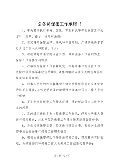 公务员保密工作承诺书 (2).docx