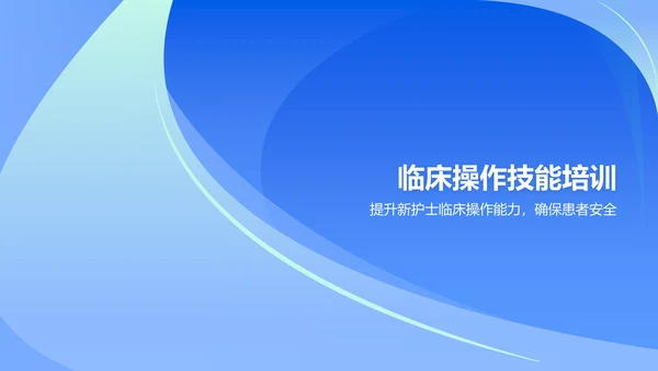 蓝色简约风新护士入职培训PPT模板