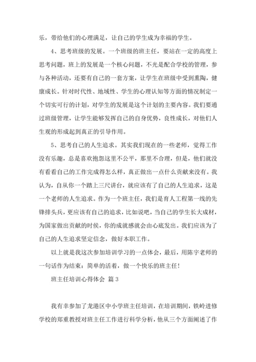 热门班主任培训心得体会汇编九篇.docx