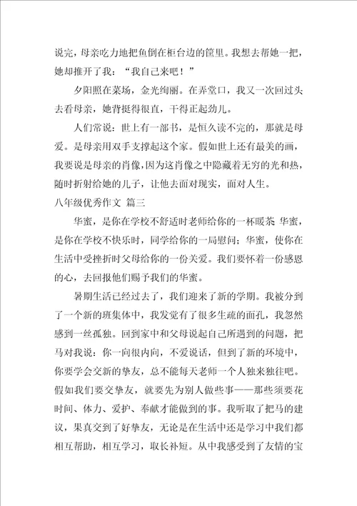 八年级优秀作文优秀3篇1