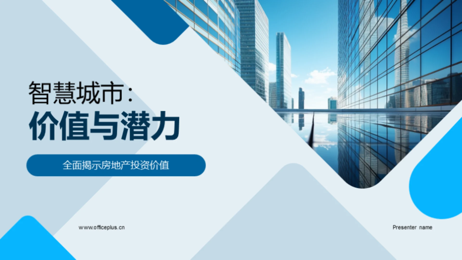 智慧城市:价值与潜力