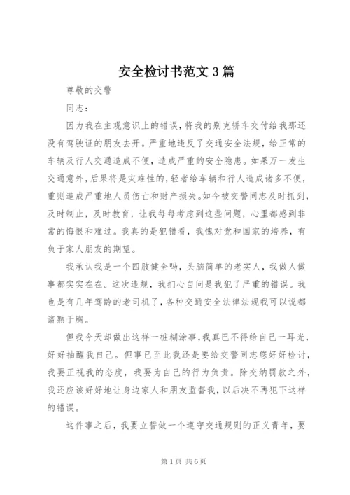 安全检讨书范文3篇 (2).docx