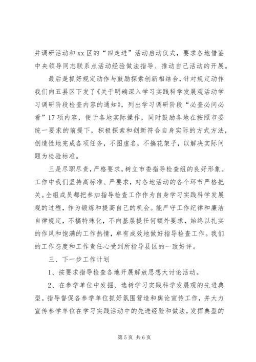 学习实践活动指导检查组月度工作汇报 (2).docx