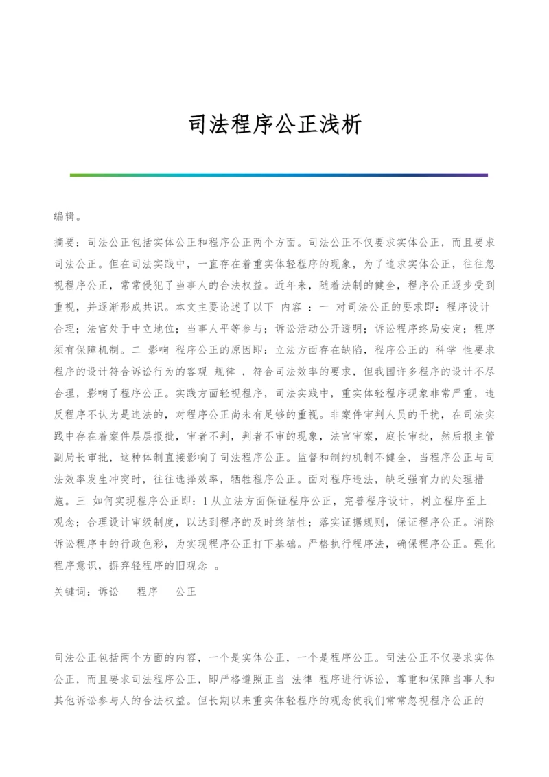 司法程序公正浅析.docx